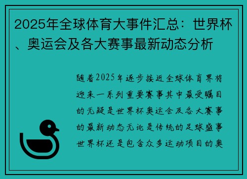 2025年全球体育大事件汇总：世界杯、奥运会及各大赛事最新动态分析