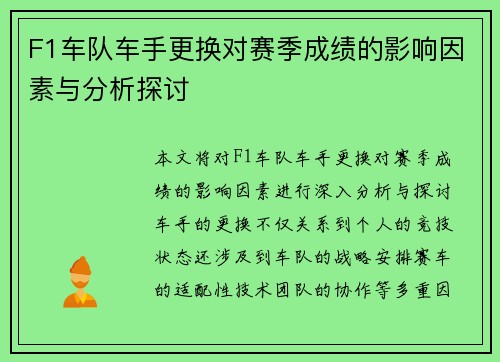 F1车队车手更换对赛季成绩的影响因素与分析探讨
