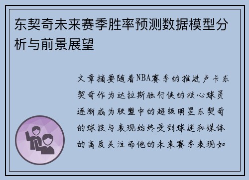 东契奇未来赛季胜率预测数据模型分析与前景展望