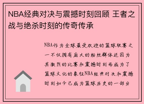 NBA经典对决与震撼时刻回顾 王者之战与绝杀时刻的传奇传承