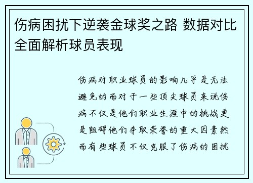 伤病困扰下逆袭金球奖之路 数据对比全面解析球员表现