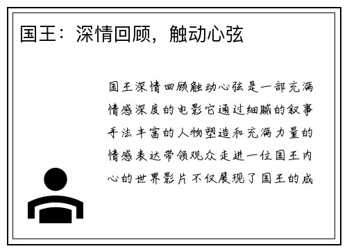 国王：深情回顾，触动心弦