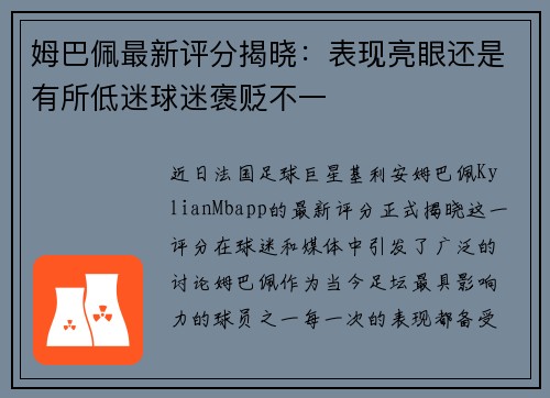 姆巴佩最新评分揭晓：表现亮眼还是有所低迷球迷褒贬不一