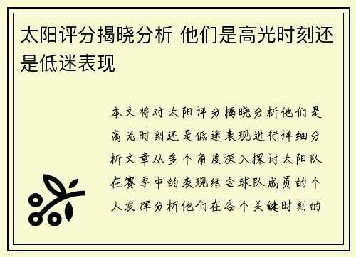 太阳评分揭晓分析 他们是高光时刻还是低迷表现