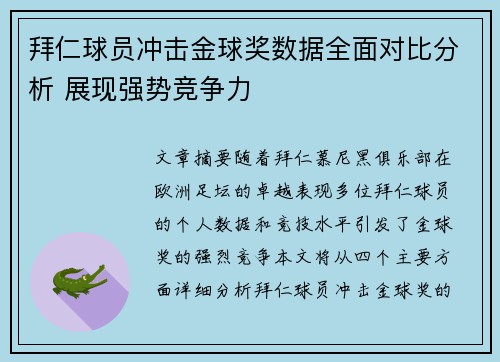 拜仁球员冲击金球奖数据全面对比分析 展现强势竞争力