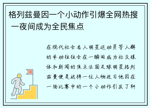 格列兹曼因一个小动作引爆全网热搜 一夜间成为全民焦点