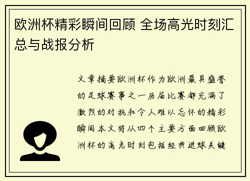 欧洲杯精彩瞬间回顾 全场高光时刻汇总与战报分析