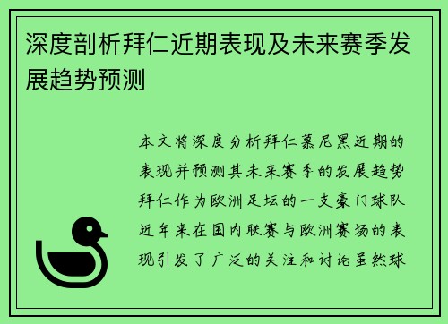 深度剖析拜仁近期表现及未来赛季发展趋势预测