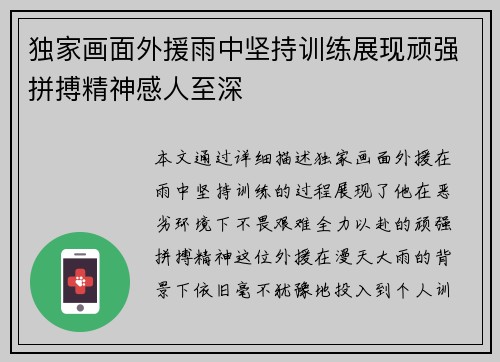 独家画面外援雨中坚持训练展现顽强拼搏精神感人至深