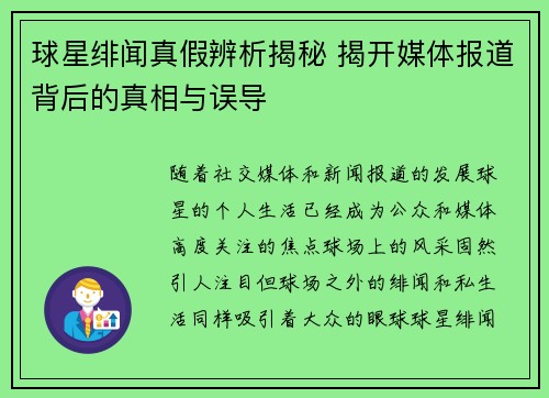 球星绯闻真假辨析揭秘 揭开媒体报道背后的真相与误导