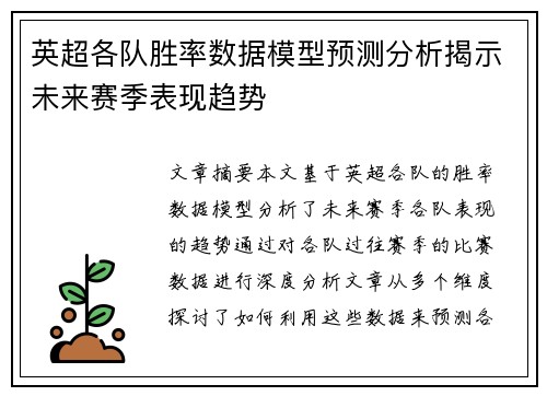 英超各队胜率数据模型预测分析揭示未来赛季表现趋势