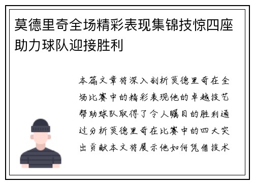 莫德里奇全场精彩表现集锦技惊四座助力球队迎接胜利