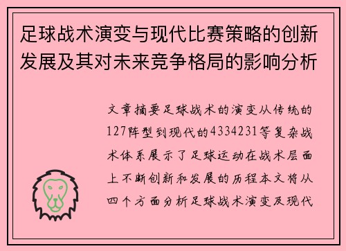 足球战术演变与现代比赛策略的创新发展及其对未来竞争格局的影响分析