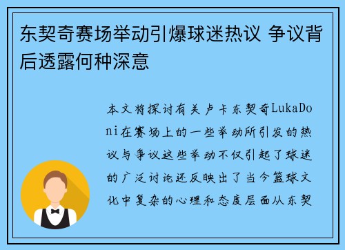 东契奇赛场举动引爆球迷热议 争议背后透露何种深意