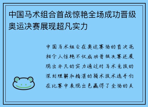 中国马术组合首战惊艳全场成功晋级奥运决赛展现超凡实力