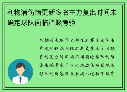 利物浦伤情更新多名主力复出时间未确定球队面临严峻考验