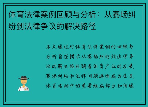 体育法律案例回顾与分析：从赛场纠纷到法律争议的解决路径