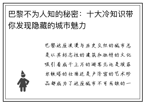 巴黎不为人知的秘密：十大冷知识带你发现隐藏的城市魅力