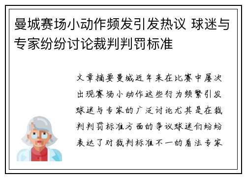 曼城赛场小动作频发引发热议 球迷与专家纷纷讨论裁判判罚标准