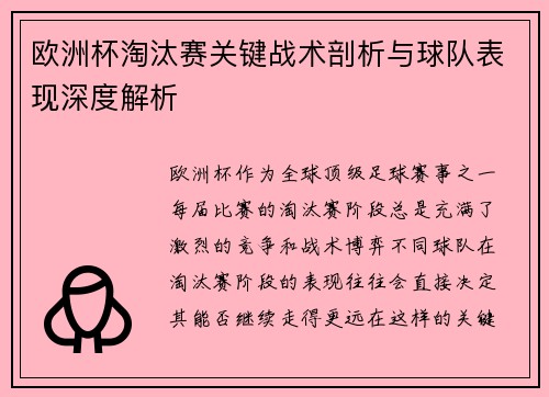 欧洲杯淘汰赛关键战术剖析与球队表现深度解析