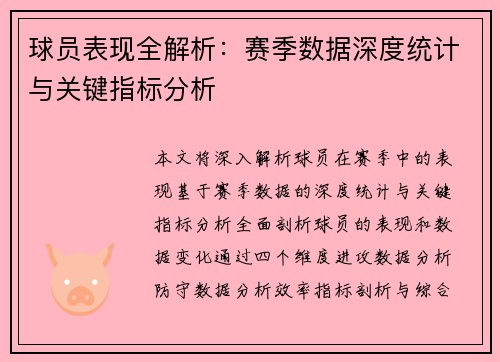 球员表现全解析：赛季数据深度统计与关键指标分析