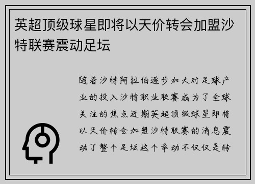 英超顶级球星即将以天价转会加盟沙特联赛震动足坛