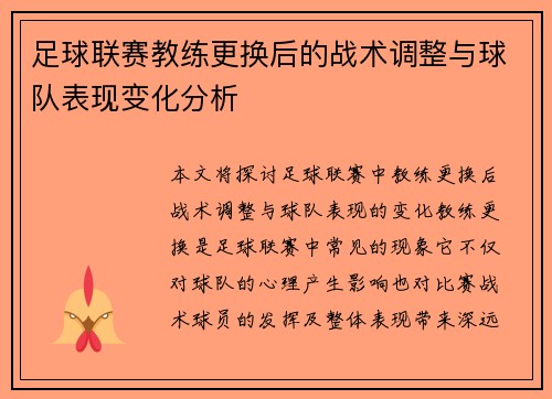 足球联赛教练更换后的战术调整与球队表现变化分析