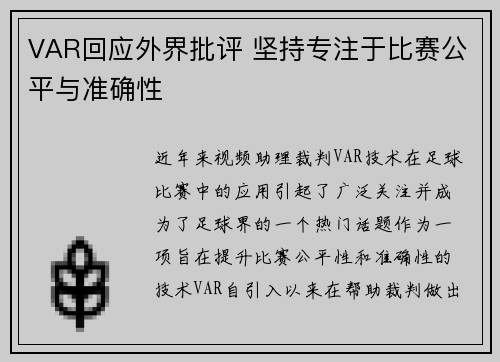 VAR回应外界批评 坚持专注于比赛公平与准确性