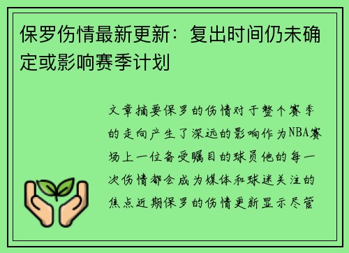保罗伤情最新更新：复出时间仍未确定或影响赛季计划