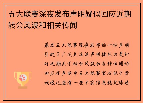 五大联赛深夜发布声明疑似回应近期转会风波和相关传闻
