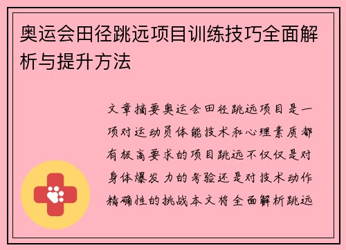 奥运会田径跳远项目训练技巧全面解析与提升方法