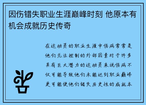 因伤错失职业生涯巅峰时刻 他原本有机会成就历史传奇