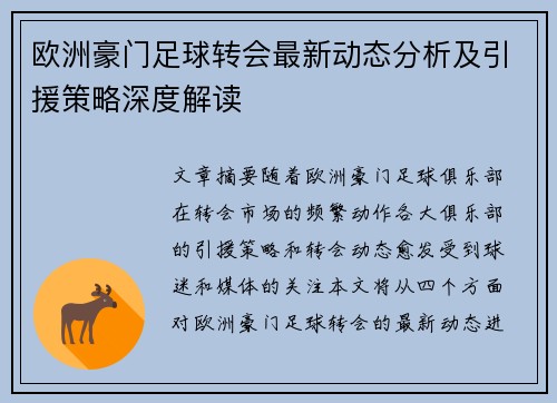 欧洲豪门足球转会最新动态分析及引援策略深度解读