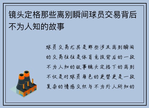 镜头定格那些离别瞬间球员交易背后不为人知的故事