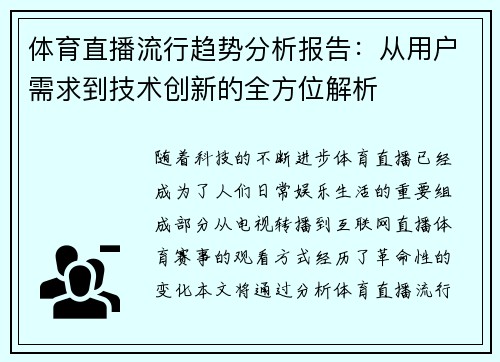 体育直播流行趋势分析报告：从用户需求到技术创新的全方位解析
