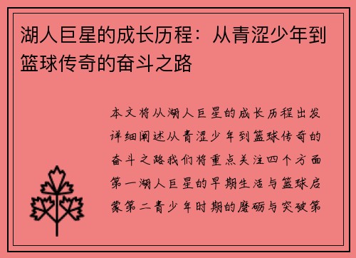 湖人巨星的成长历程：从青涩少年到篮球传奇的奋斗之路