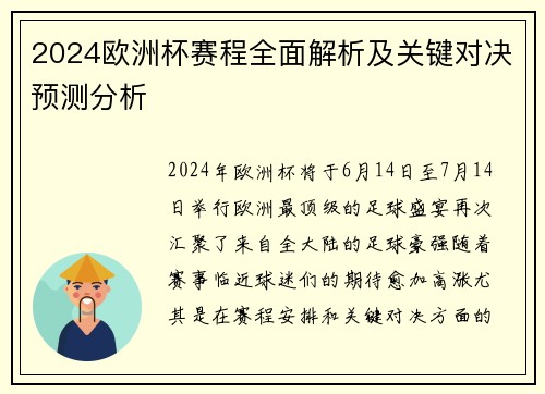 2024欧洲杯赛程全面解析及关键对决预测分析