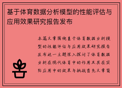 基于体育数据分析模型的性能评估与应用效果研究报告发布