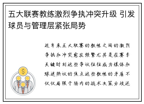 五大联赛教练激烈争执冲突升级 引发球员与管理层紧张局势