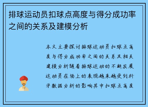 排球运动员扣球点高度与得分成功率之间的关系及建模分析