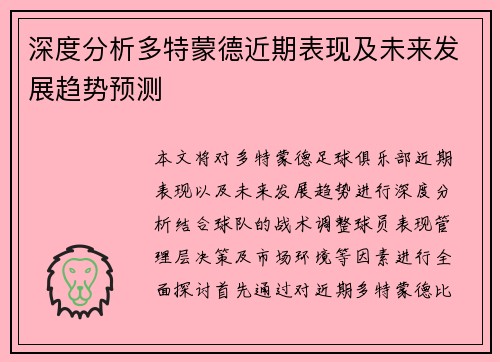深度分析多特蒙德近期表现及未来发展趋势预测