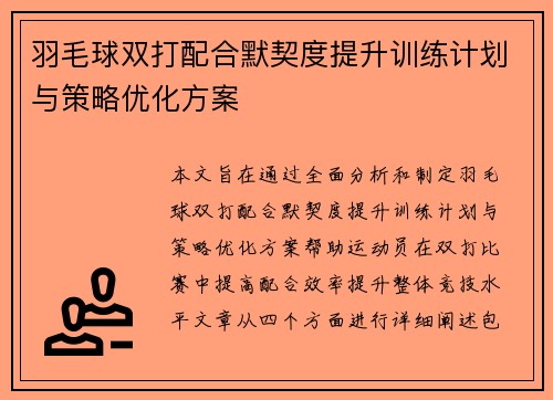 羽毛球双打配合默契度提升训练计划与策略优化方案