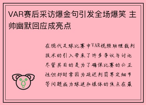 VAR赛后采访爆金句引发全场爆笑 主帅幽默回应成亮点