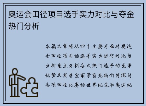 奥运会田径项目选手实力对比与夺金热门分析
