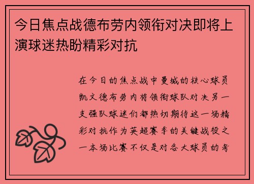 今日焦点战德布劳内领衔对决即将上演球迷热盼精彩对抗
