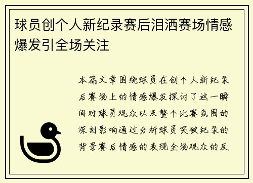 球员创个人新纪录赛后泪洒赛场情感爆发引全场关注