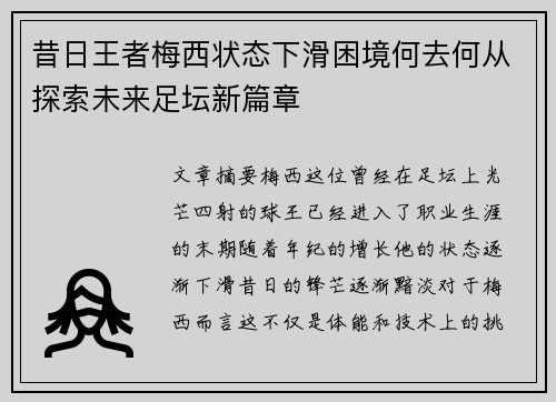 昔日王者梅西状态下滑困境何去何从探索未来足坛新篇章