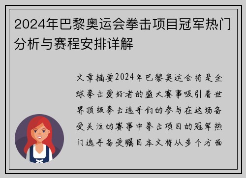 2024年巴黎奥运会拳击项目冠军热门分析与赛程安排详解
