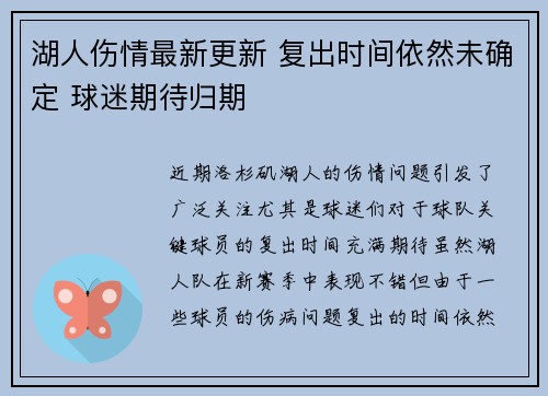 湖人伤情最新更新 复出时间依然未确定 球迷期待归期