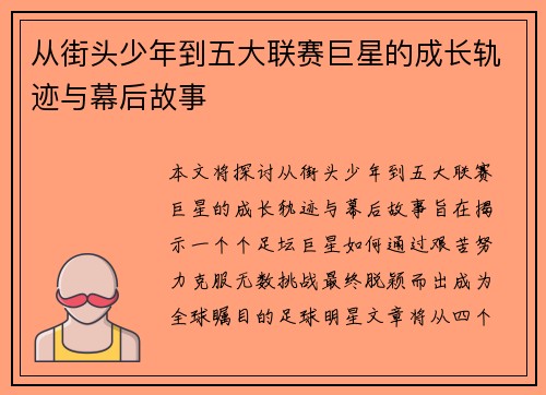 从街头少年到五大联赛巨星的成长轨迹与幕后故事
